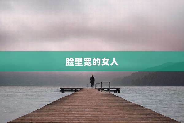 脸型宽的女人