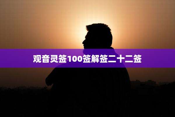 观音灵签100签解签二十二签