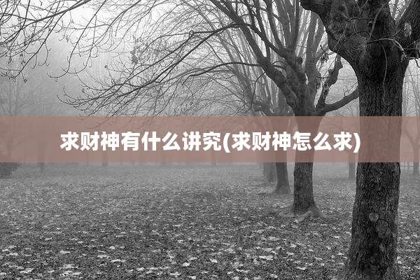 求财神有什么讲究(求财神怎么求)