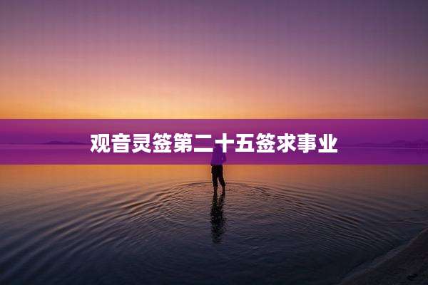 观音灵签第二十五签求事业