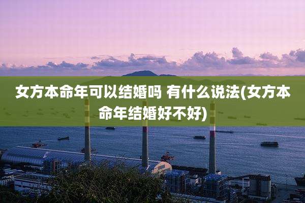 女方本命年可以结婚吗 有什么说法(女方本命年结婚好不好)