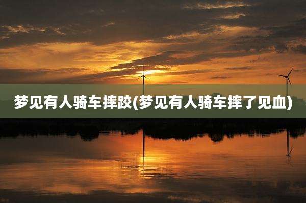 梦见有人骑车摔跤(梦见有人骑车摔了见血)