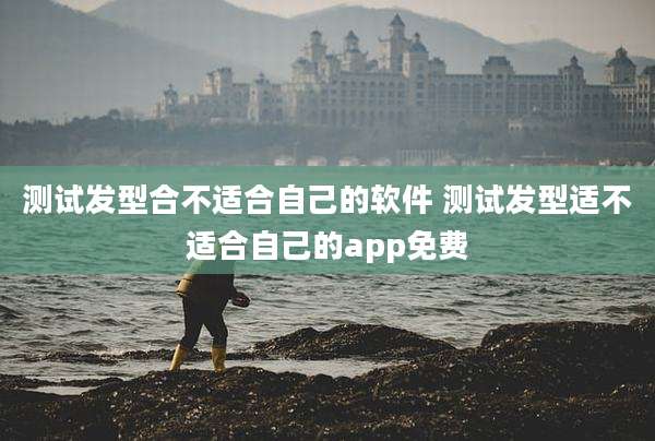 测试发型合不适合自己的软件 测试发型适不适合自己的app免费
