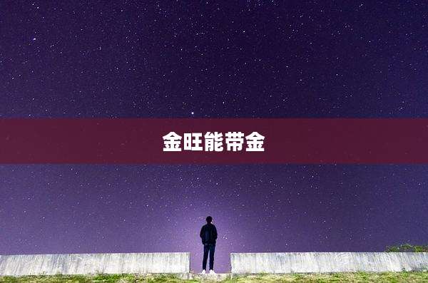 金旺能带金