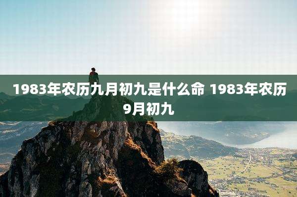 1983年农历九月初九是什么命 1983年农历9月初九
