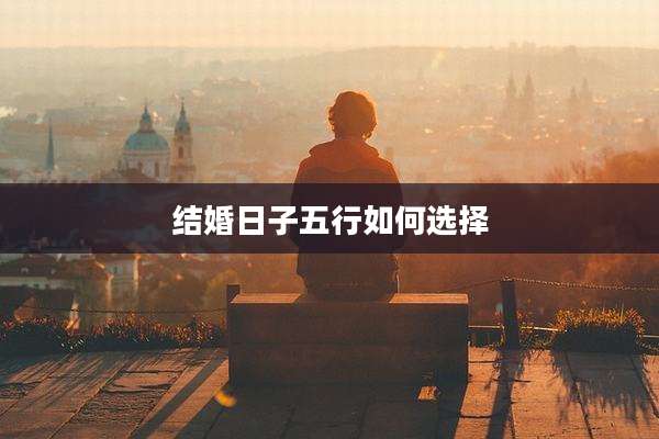 结婚日子五行如何选择