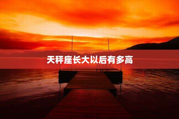 天秤座长大以后有多高