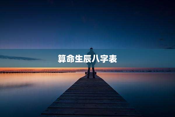 算命生辰八字表