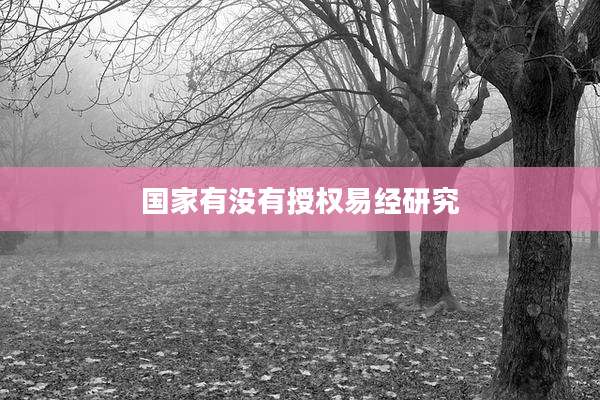 国家有没有授权易经研究