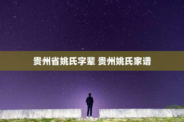 贵州省姚氏字辈 贵州姚氏家谱