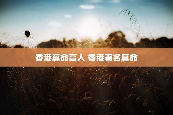 香港算命高人 香港著名算命