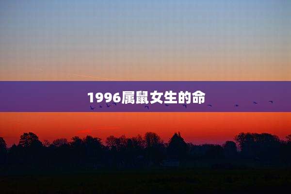1996属鼠女生的命