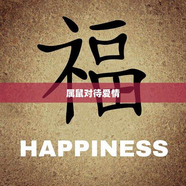 属鼠对待爱情