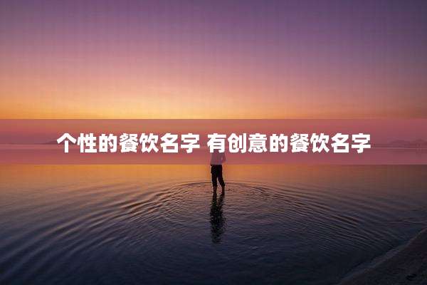 个性的餐饮名字 有创意的餐饮名字