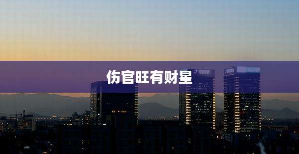 伤官旺有财星