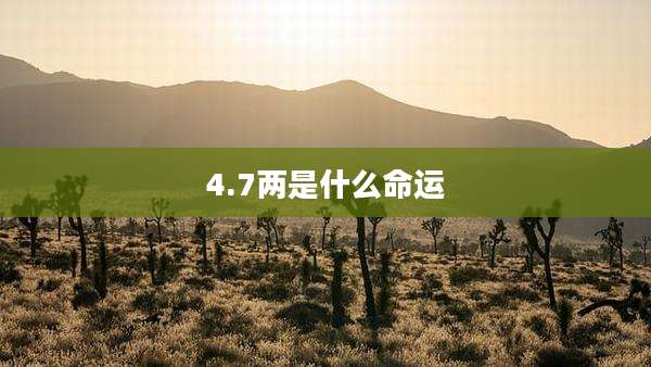 4.7两是什么命运