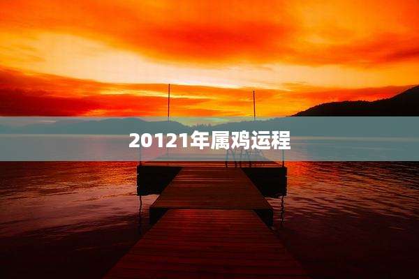20121年属鸡运程
