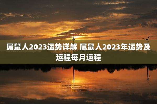 属鼠人2023运势详解 属鼠人2023年运势及运程每月运程