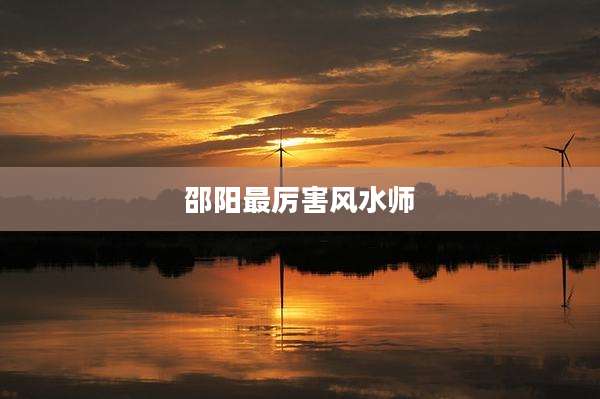 邵阳最厉害风水师