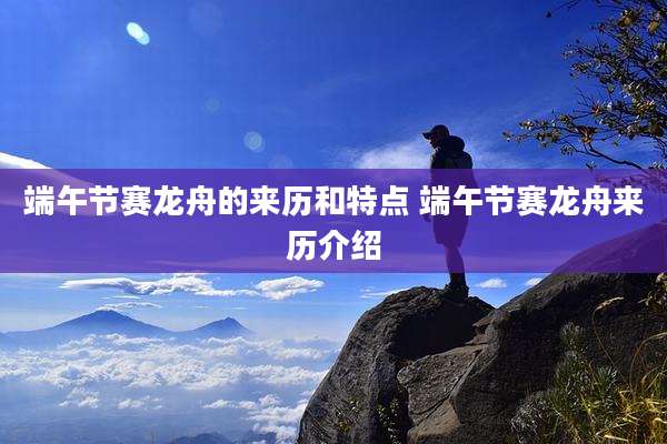 端午节赛龙舟的来历和特点 端午节赛龙舟来历介绍