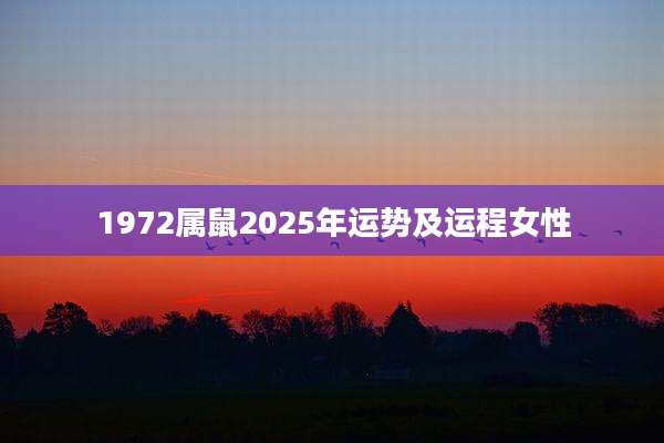 1972属鼠2025年运势及运程女性