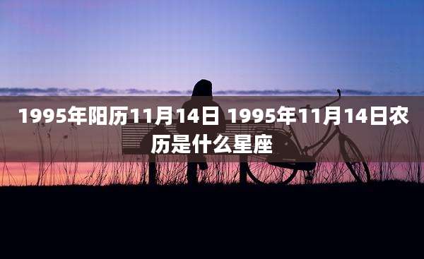 1995年阳历11月14日 1995年11月14日农历是什么星座