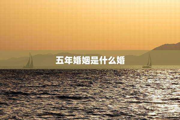 五年婚姻是什么婚
