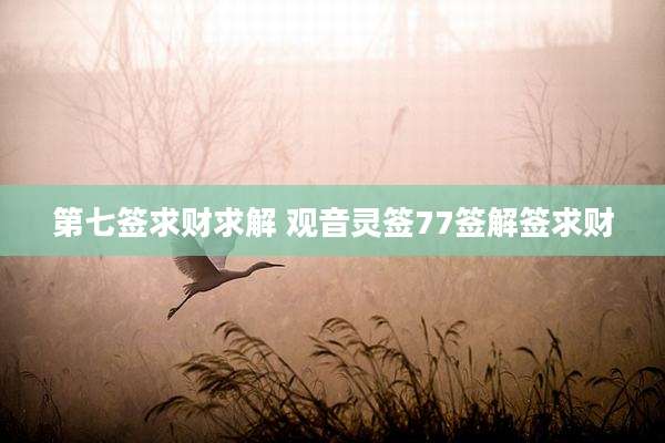 第七签求财求解 观音灵签77签解签求财
