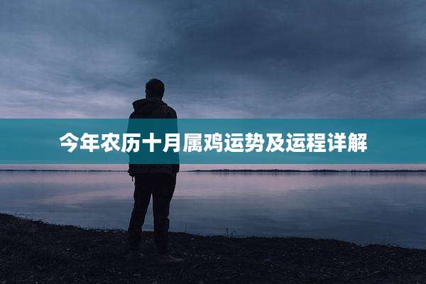 今年农历十月属鸡运势及运程详解