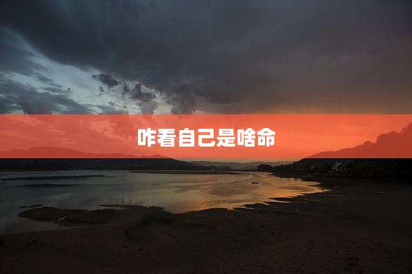 咋看自己是啥命