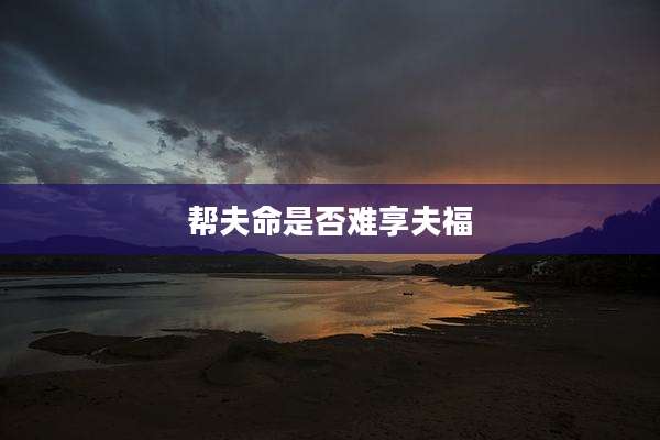 帮夫命是否难享夫福