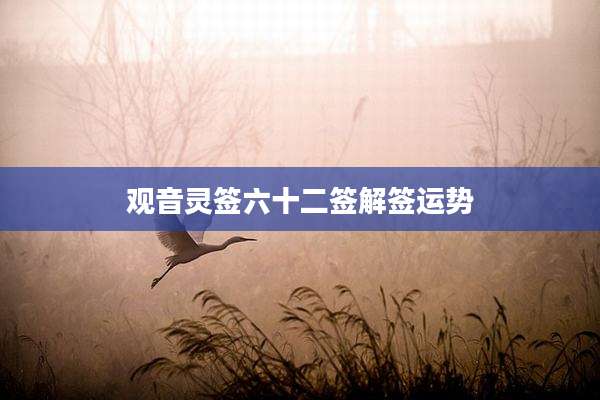 观音灵签六十二签解签运势
