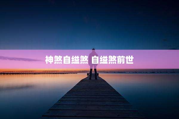 神煞自缢煞 自缢煞前世
