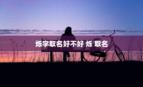 烁字取名好不好 烁 取名