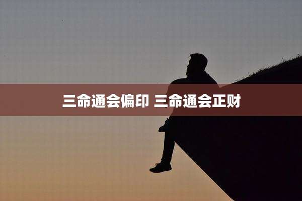 三命通会偏印 三命通会正财