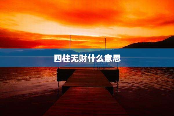 四柱无财什么意思