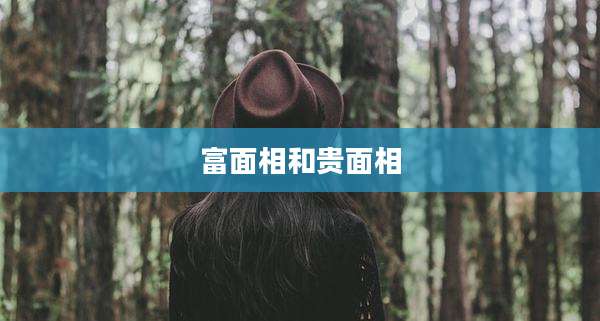 富面相和贵面相