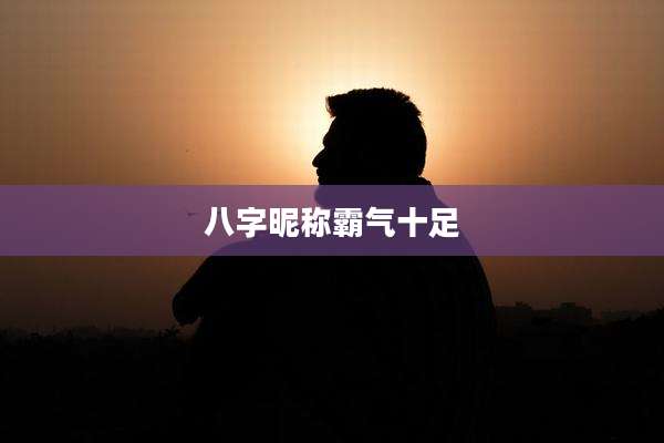 八字昵称霸气十足