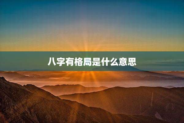 八字有格局是什么意思