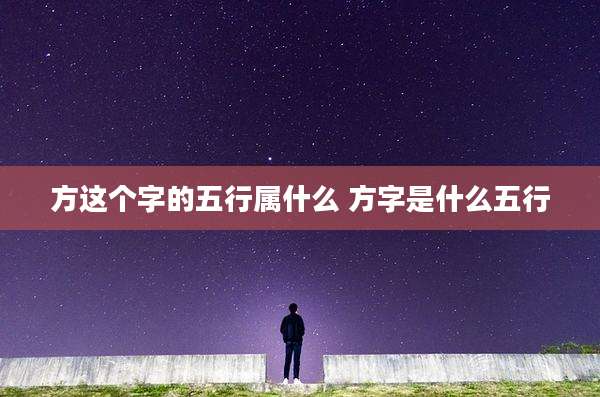 方这个字的五行属什么 方字是什么五行