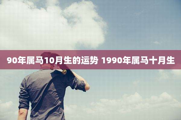 90年属马10月生的运势 1990年属马十月生