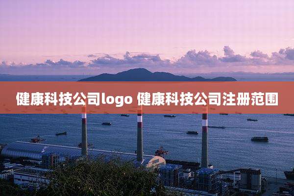 健康科技公司logo 健康科技公司注册范围