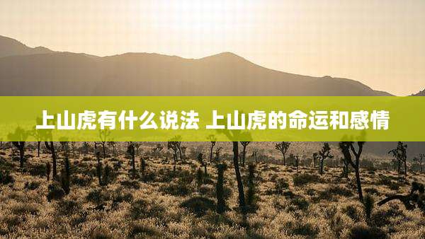 上山虎有什么说法 上山虎的命运和感情