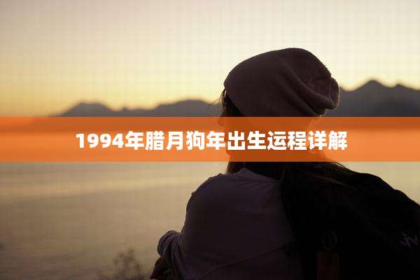 1994年腊月狗年出生运程详解