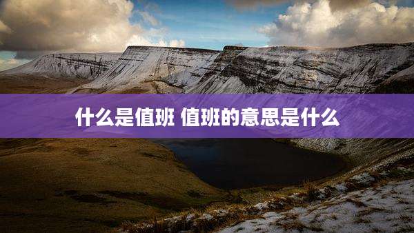 什么是值班 值班的意思是什么