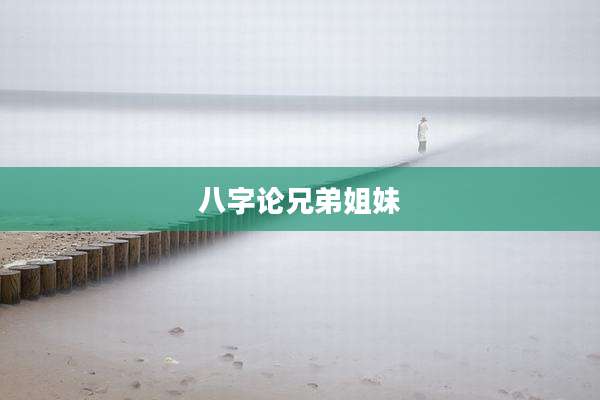 八字论兄弟姐妹
