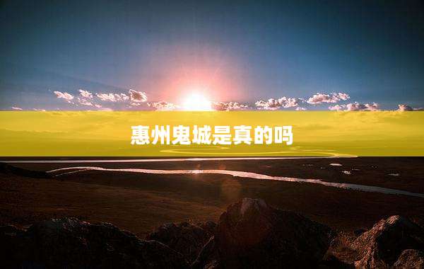 惠州鬼城是真的吗
