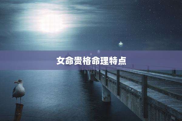 女命贵格命理特点