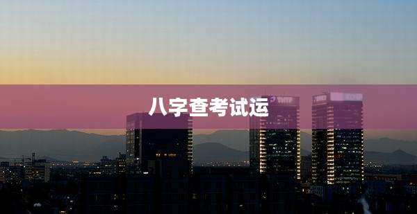 八字查考试运