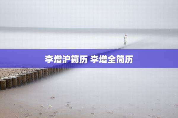 李增沪简历 李增全简历